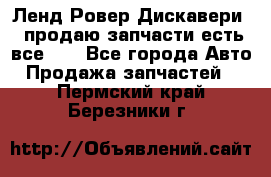 Ленд Ровер Дискавери 3 продаю запчасти есть все))) - Все города Авто » Продажа запчастей   . Пермский край,Березники г.